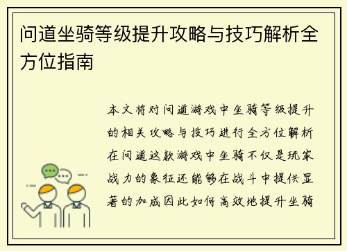 问道坐骑等级提升攻略与技巧解析全方位指南