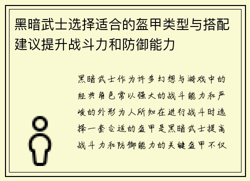 黑暗武士选择适合的盔甲类型与搭配建议提升战斗力和防御能力