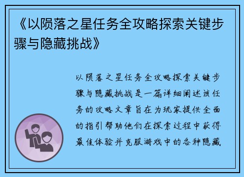 《以陨落之星任务全攻略探索关键步骤与隐藏挑战》