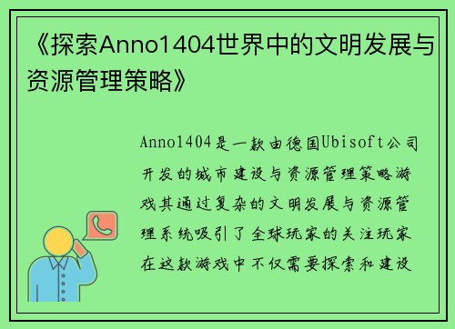 《探索Anno1404世界中的文明发展与资源管理策略》