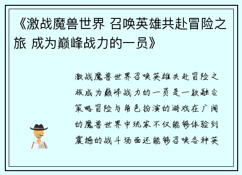 《激战魔兽世界 召唤英雄共赴冒险之旅 成为巅峰战力的一员》