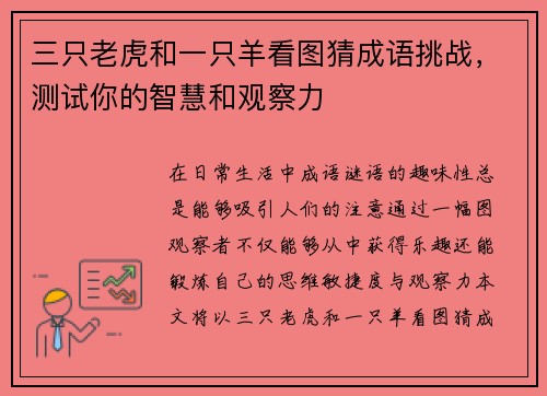 三只老虎和一只羊看图猜成语挑战，测试你的智慧和观察力