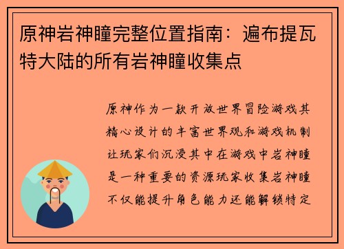 原神岩神瞳完整位置指南：遍布提瓦特大陆的所有岩神瞳收集点
