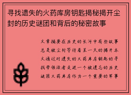 寻找遗失的火药库房钥匙揭秘揭开尘封的历史谜团和背后的秘密故事