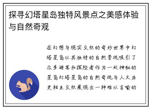 探寻幻塔星岛独特风景点之美感体验与自然奇观