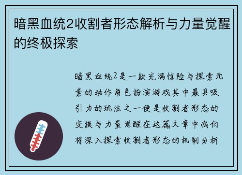 暗黑血统2收割者形态解析与力量觉醒的终极探索