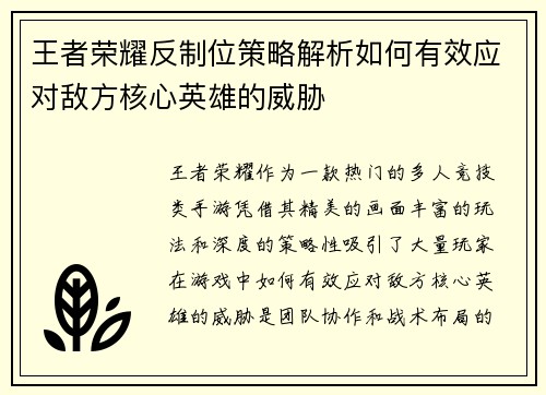 王者荣耀反制位策略解析如何有效应对敌方核心英雄的威胁