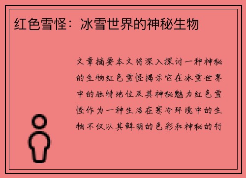 红色雪怪：冰雪世界的神秘生物