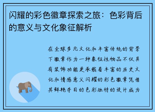 闪耀的彩色徽章探索之旅：色彩背后的意义与文化象征解析