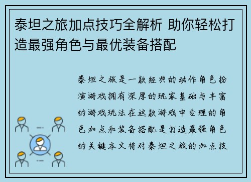泰坦之旅加点技巧全解析 助你轻松打造最强角色与最优装备搭配