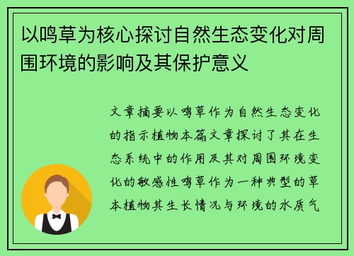 以鸣草为核心探讨自然生态变化对周围环境的影响及其保护意义