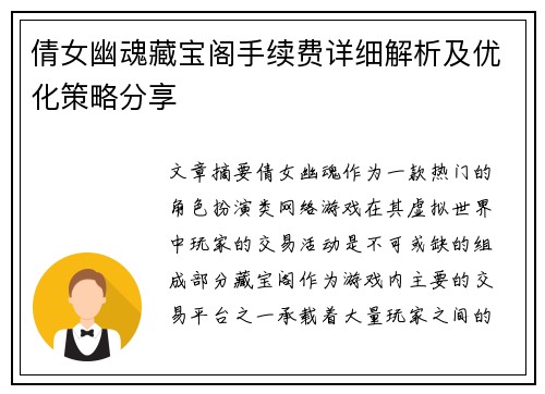 倩女幽魂藏宝阁手续费详细解析及优化策略分享