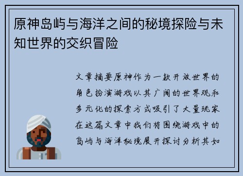 原神岛屿与海洋之间的秘境探险与未知世界的交织冒险