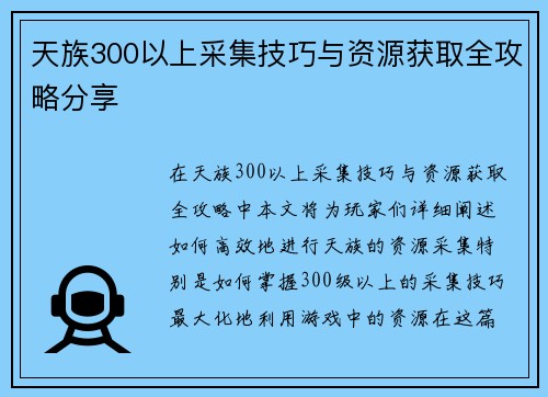 天族300以上采集技巧与资源获取全攻略分享