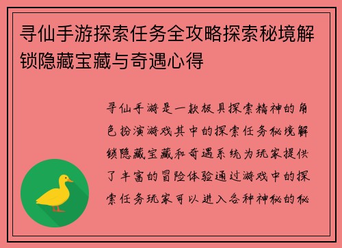 寻仙手游探索任务全攻略探索秘境解锁隐藏宝藏与奇遇心得