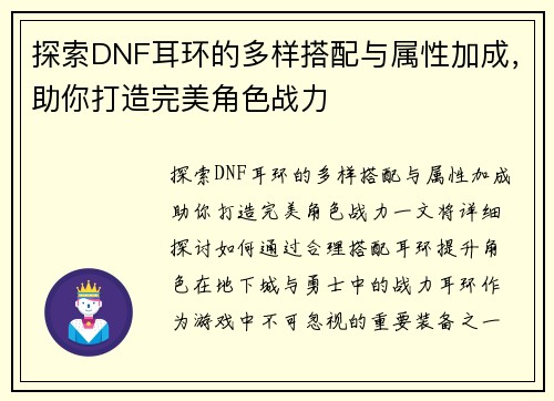 探索DNF耳环的多样搭配与属性加成，助你打造完美角色战力