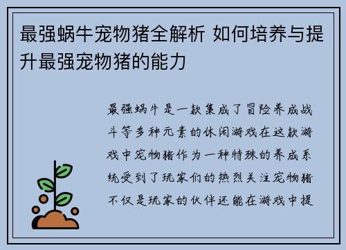 最强蜗牛宠物猪全解析 如何培养与提升最强宠物猪的能力