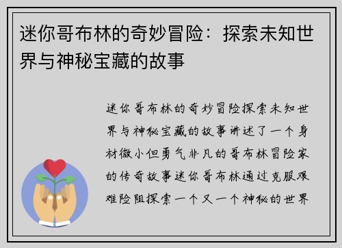 迷你哥布林的奇妙冒险：探索未知世界与神秘宝藏的故事