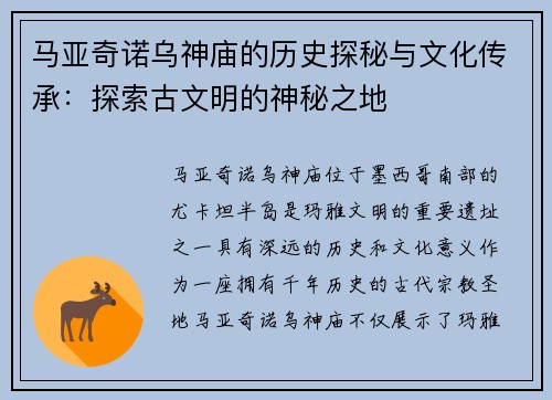 马亚奇诺乌神庙的历史探秘与文化传承：探索古文明的神秘之地