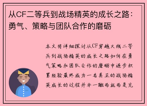 从CF二等兵到战场精英的成长之路：勇气、策略与团队合作的磨砺