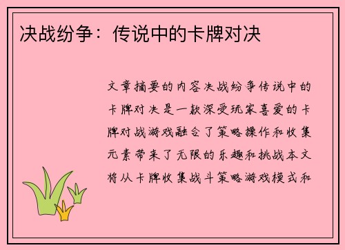 决战纷争：传说中的卡牌对决