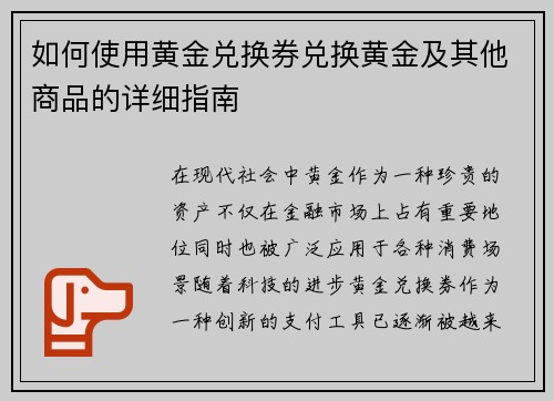 如何使用黄金兑换券兑换黄金及其他商品的详细指南