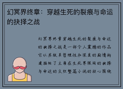 幻冥界终章：穿越生死的裂痕与命运的抉择之战