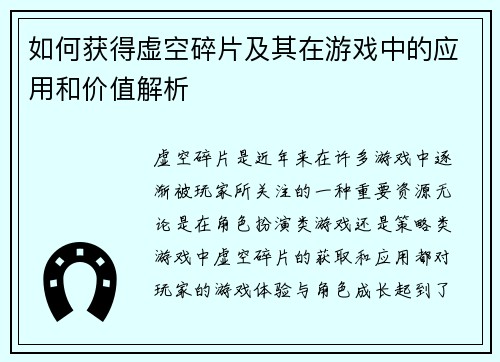 如何获得虚空碎片及其在游戏中的应用和价值解析 如何获得虚空碎片及其在游戏中的应用和价值解析