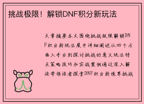 挑战极限!解锁DNF积分新玩法 挑战极限!解锁DNF积分新玩法
