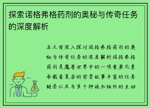 探索诺格弗格药剂的奥秘与传奇任务的深度解析