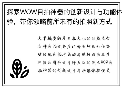 探索WOW自拍神器的创新设计与功能体验,带你领略前所未有的拍照新方式 探索WOW自拍神器的创新设计与功能体验,带你领略前所未有的拍照新方式
