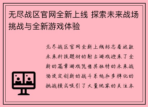 无尽战区官网全新上线 探索未来战场挑战与全新游戏体验
