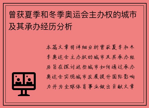 曾获夏季和冬季奥运会主办权的城市及其承办经历分析