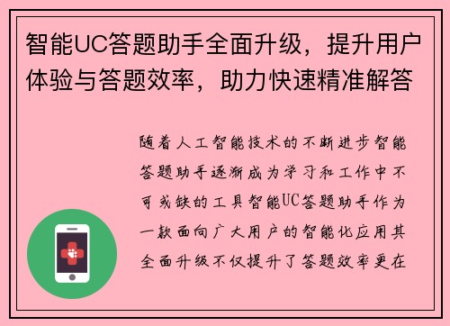 智能UC答题助手全面升级，提升用户体验与答题效率，助力快速精准解答