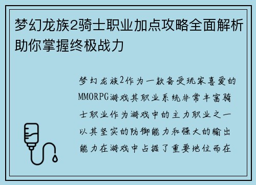 梦幻龙族2骑士职业加点攻略全面解析助你掌握终极战力