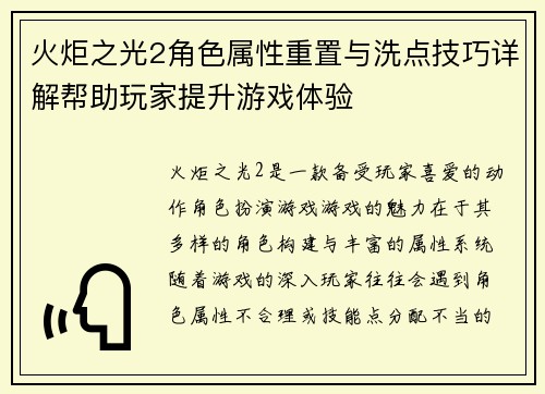 火炬之光2角色属性重置与洗点技巧详解帮助玩家提升游戏体验