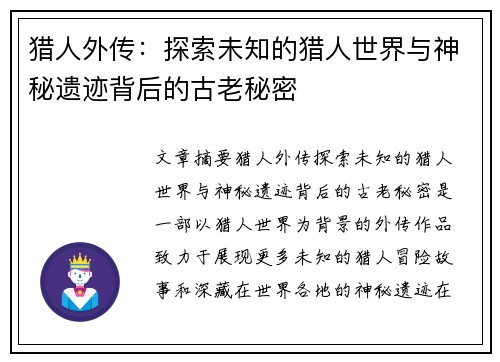 猎人外传：探索未知的猎人世界与神秘遗迹背后的古老秘密