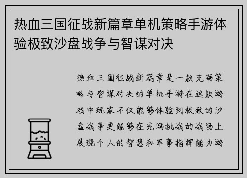 热血三国征战新篇章单机策略手游体验极致沙盘战争与智谋对决