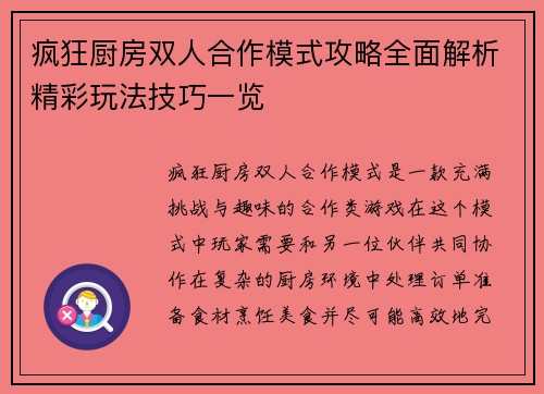疯狂厨房双人合作模式攻略全面解析精彩玩法技巧一览