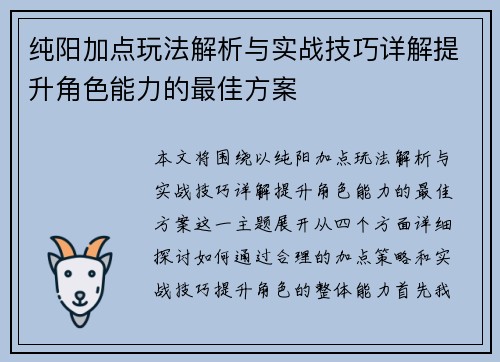 纯阳加点玩法解析与实战技巧详解提升角色能力的最佳方案 纯阳加点玩法解析与实战技巧详解提升角色能力的最佳方案
