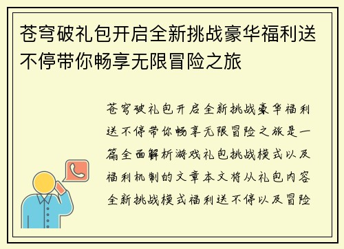 苍穹破礼包开启全新挑战豪华福利送不停带你畅享无限冒险之旅 苍穹破礼包开启全新挑战豪华福利送不停带你畅享无限冒险之旅