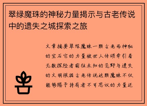 翠绿魔珠的神秘力量揭示与古老传说中的遗失之城探索之旅
