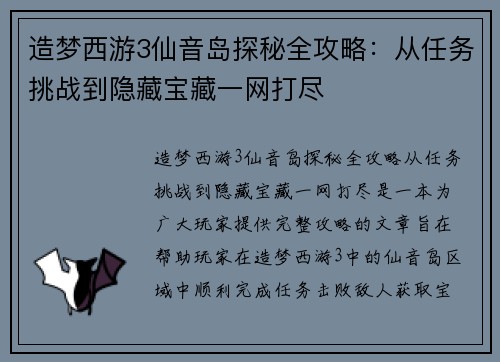 造梦西游3仙音岛探秘全攻略:从任务挑战到隐藏宝藏一网打尽 造梦西游3仙音岛探秘全攻略:从任务挑战到隐藏宝藏一网打尽