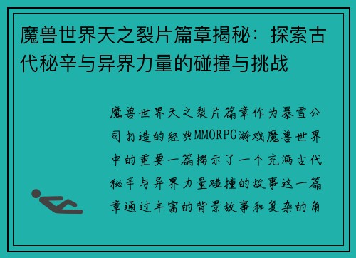 魔兽世界天之裂片篇章揭秘：探索古代秘辛与异界力量的碰撞与挑战