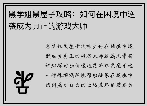 黑学姐黑屋子攻略:如何在困境中逆袭成为真正的游戏大师 黑学姐黑屋子攻略:如何在困境中逆袭成为真正的游戏大师
