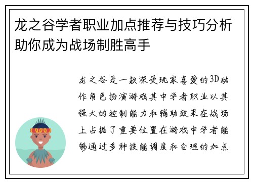 龙之谷学者职业加点推荐与技巧分析助你成为战场制胜高手 龙之谷学者职业加点推荐与技巧分析助你成为战场制胜高手