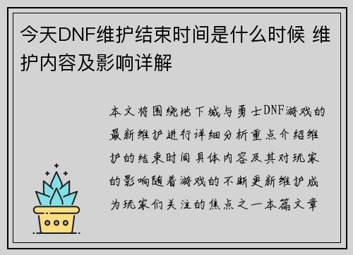 今天DNF维护结束时间是什么时候 维护内容及影响详解 今天DNF维护结束时间是什么时候 维护内容及影响详解