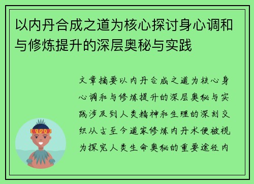 以内丹合成之道为核心探讨身心调和与修炼提升的深层奥秘与实践 以内丹合成之道为核心探讨身心调和与修炼提升的深层奥秘与实践