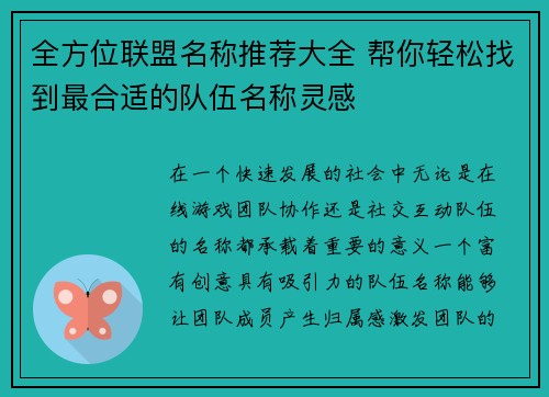 全方位联盟名称推荐大全 帮你轻松找到最合适的队伍名称灵感 全方位联盟名称推荐大全 帮你轻松找到最合适的队伍名称灵感
