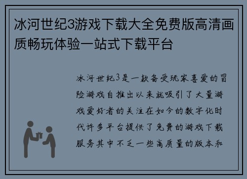 冰河世纪3游戏下载大全免费版高清画质畅玩体验一站式下载平台 冰河世纪3游戏下载大全免费版高清画质畅玩体验一站式下载平台
